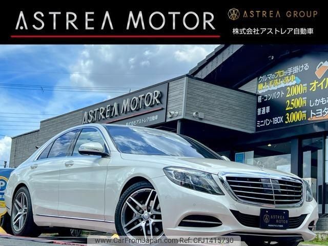 mercedes-benz s-class 2015 quick_quick_LCA-222004_WDD2220042A221783 image 1