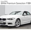 bmw 3-series 2016 -BMW--BMW 3 Series DBA-8E15--WBA8E32030K866134---BMW--BMW 3 Series DBA-8E15--WBA8E32030K866134- image 1
